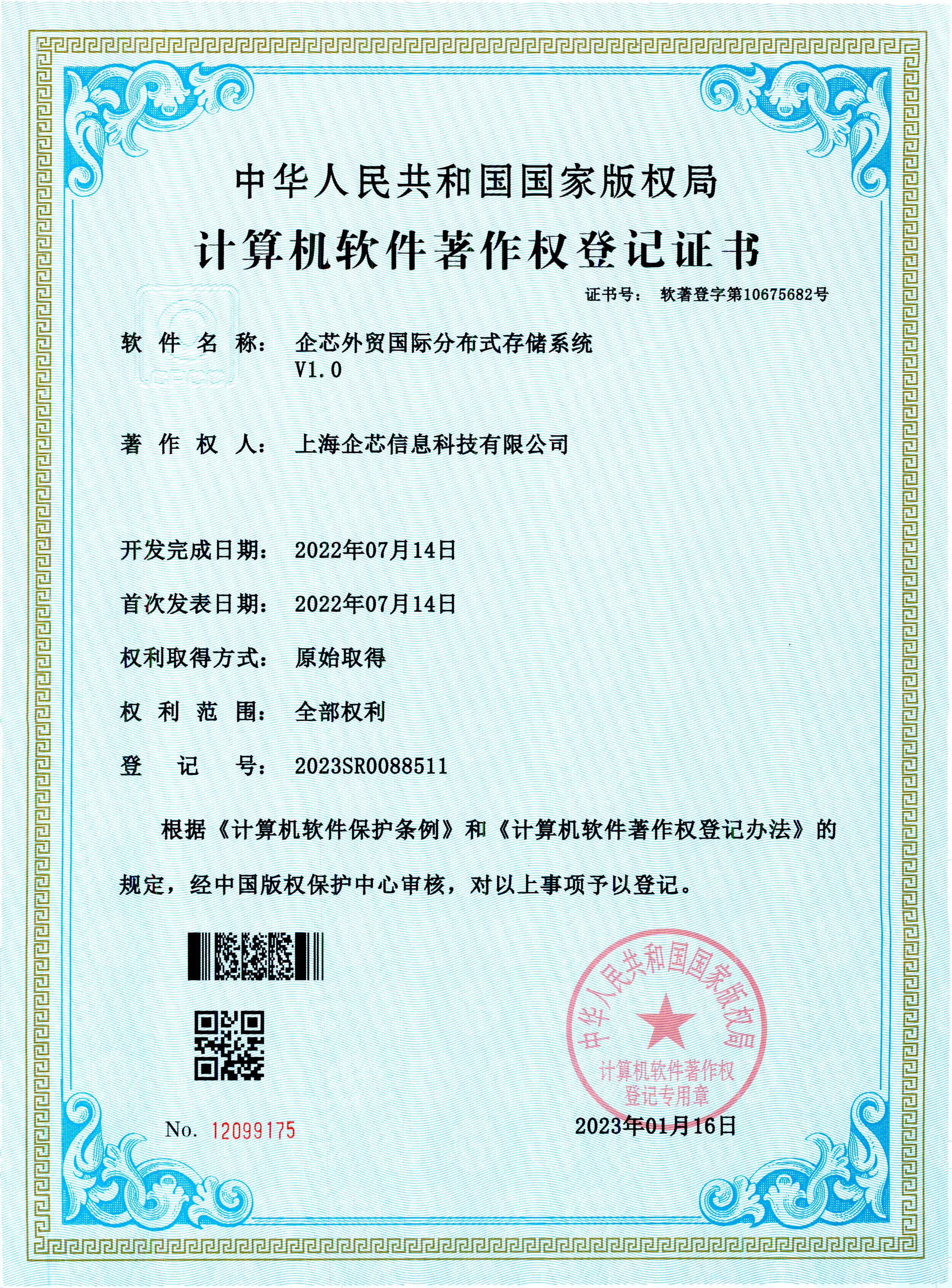 企芯外贸国际分布式存储系统V1.0