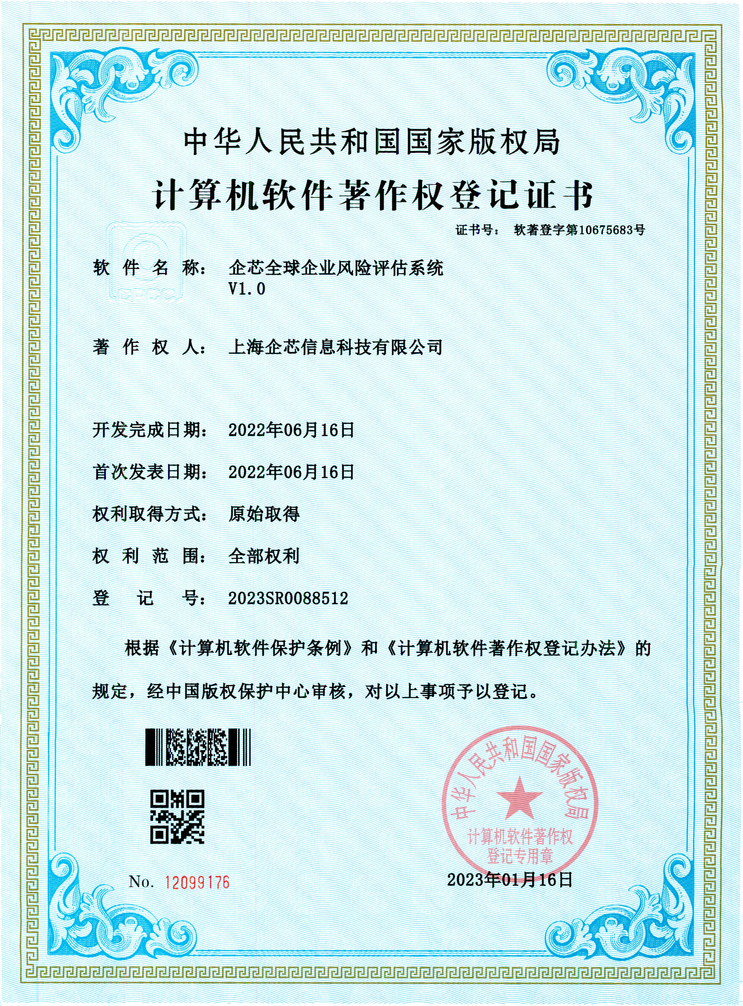 企芯全球企业风险评估系统V1.0