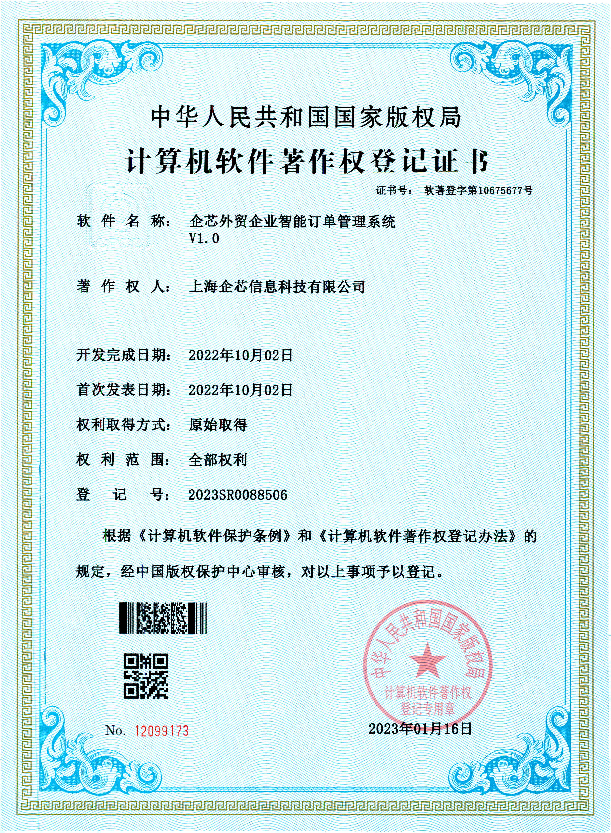 企芯外贸企业智能订单管理系统V1.0