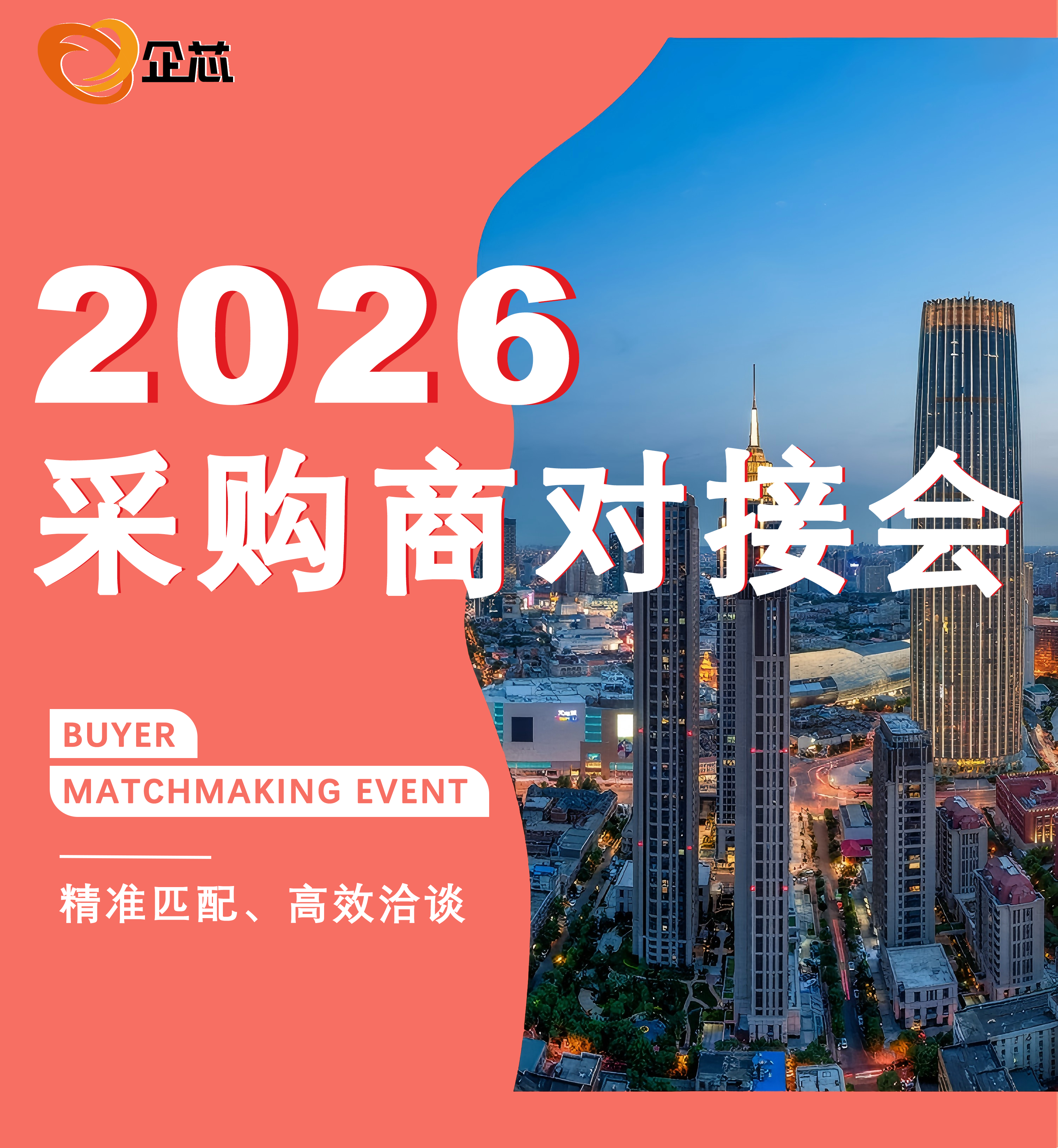 采购商对接会